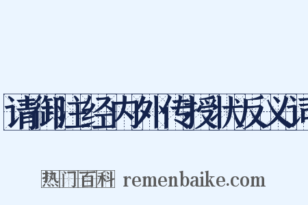 请御注经内外传授状反义词是什么意思的图片